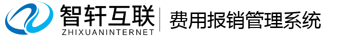 费用报销管理系统
